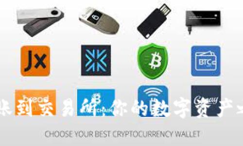 以太坊钱包转账到交易所：你的数字资产之旅的高速列车