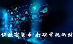 罗永浩谈数字货币：打破