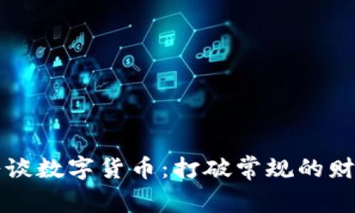 罗永浩谈数字货币：打破常规的财富密码