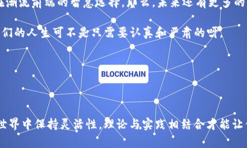 在这篇文章中，我们将详细探讨如何将imToken钱包和TP钱包进行关联，以便更方便地管理加密货币和数字资产。这一过程就像是搭建两座桥梁，让你在这两个钱包之间自由往来。接下来，让我们一步步轻松而愉快地走过这座桥。

什么是imToken钱包？
imToken是一款非常受欢迎的数字货币钱包，推出于2016年。它不仅支持多种主流区块链资产的存储和管理，还具备去中心化交易所（DEX）功能，用户可以直接在钱包内进行交易，如同在一个巨大的数字商城中随意挑选心仪的商品。而且，imToken非常注重用户体验，有着的界面，适合各种水平的用户，加密货币的“小白”也能快速上手。

TP钱包的魅力
TP钱包同样是一款极具人气的移动钱包，它支持多条公链，兼容多种数字资产。用户通过TP钱包，不仅可以管理他们的加密资产，还可以轻松参与各类区块链项目，充分感受去中心化金融（DeFi）的乐趣。就像一个多功能的工具箱，TP钱包将各种数字资产管理功能都装进了一个小小的APP里，方便又实用。

为何要关联这两个钱包？
将imToken与TP钱包关联，可以实现更好的资产管理。假设你在imToken上获得了一些Token，而你希望通过TP钱包进行更丰富的操作（例如参与DeFi项目，赚取利息等），那么关联钱包无疑能提升你的效率。此外，这样也能让你轻松在两个生态系统之间移动资产，像在不同城市间出行，不再受限于单一路径。

步骤一：确认你的钱包版本
在开始之前，首先确保你的imToken和TP钱包都是最新版本哦！就像坐飞机出行，最重要的是确认航班是否正常。如果钱包版本过旧，可能会导致功能不兼容。而更新钱包版本的方法也很简单，去应用商店搜索各自的名字，看看是否有更新提示。

步骤二：导出imToken钱包私钥
接下来，我们需要从imToken中导出私钥。这一步相当于是帮你的“秘书”获取了一份访问权限。打开imToken钱包，选择你想要关联的资产，进入“设置”，在此处你应该能够找到“导出私钥”或“备份助记词”的选项。注意，切勿将这些信息泄露给他人哦，因为这就像把你家大门钥匙给了陌生人，随时可能有资产被盗风险。

步骤三：在TP钱包中导入私钥
完成了私钥的导出后，现在要将其导入TP钱包了。这一步就像是把你的“秘书”换到另一个办公室。打开TP钱包，找到“导入钱包”选项，并选择“使用私钥导入”，输入你从imToken导出的私钥。这样一来，你就能在TP钱包中看到同样的资产啦，从此两者之间的联系愈加紧密！

步骤四：资产管理与使用
成功关联后，就可以在TP钱包中进行各种操作了。你可以转账、交易、参与DeFi项目，甚至去一些NFT市场购物。这里不禁让我想起了“买一送一”的促销活动，关联钱包后，资源利用率一下子提高了许多。那么，接下来需要注意的是什么呢？当然就是安全性啦！

安全提示：保持私钥安全
每次谈到加密货币，安全永远是重中之重。记得将你的私钥和助记词保管好，就像藏好你的银行卡密码。此外，不要轻易将这些信息分享给任何人，“网络上都是朋友”的时代早已过去，保持警觉永远是明智之举。

小结：连接未来的桥梁
将imToken和TP钱包进行关联，不仅能够提高资产管理的灵活性，还可以扩展你的投资机会。在这个快速发展的数字时代，拥抱新技术，无疑是走在潮流前端的智慧选择。那么，未来还有更多的可能性等待着我们去探索，就如同在未知的城市中旅行，总会发现意想不到的惊喜。

所以，谁还没有点小烦恼呢？只需简单几步，便能让两个钱包之间的关系融洽如同老朋友般互通有无，当然，过程中也请保持乐观与幽默的态度，我们的人生可不是只需要认真和严肃的呀。

**关键词**: 钱包关联, imToken, TP钱包, 数字资产管理

--- 

通过以上的介绍，相信读者已经对imToken和TP钱包的关联有了清晰的认识。无论你是在寻找更高效的资产管理方式，还是希望在快节奏的加密世界中保持灵活性，理论与实践相结合才能让你的投资之路更加顺畅！无论是小步推进还是大步飞奔，愿你在数字资产世界中如鱼得水，畅游无阻。