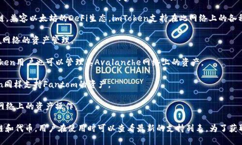 截至2023年，imToken钱包支持的公链主要有以下几个：

1. **以太坊（Ethereum）**：作为最早的智能合约平台，以太坊在区块链领域具有重要的地位，支持各种去中心化应用和代币。

2. **比特币（Bitcoin）**：作为第一个区块链，imToken支持比特币的存储和转账功能。

3. **EOS**：EOS块链以其高吞吐量和低手续费而闻名，imToken用户可以在此平台上管理他们的EOS资产。

4. **TRON**：TRON致力于构建去中心化的网络，imToken允许用户存储和转账TRC-10和TRC-20代币。

5. **Polygon**：这是一种二层扩展解决方案，使得以太坊的交易更加高效，imToken支持Polygon网络的资产。

6. **Binance Smart Chain（BSC）**：BSC是一个高效的区块链，兼容以太坊的DeFi生态，imToken支持在此网络上的各种代币。

7. **Solana**：因其高性能而受到青睐，imToken也支持Solana网络的资产管理。

8. **Avalanche**：这是一个高度可扩展的智能合约平台，imToken用户也可以管理其Avalanche网络上的资产。

9. **Fantom**：以其快速的处理速度和低成本而闻名，imToken同样支持Fantom的资产。

10. **Tezos**：一个自我弥补的区块链，imToken支持在Tezos网络上的资产操作。

此外，imToken钱包还可能会随着时间的推移，支持更多新的公链和代币，用户在使用时可以查看最新的支持列表。为了获取最准确的信息，建议定期访问imToken官网或其社交媒体平台。