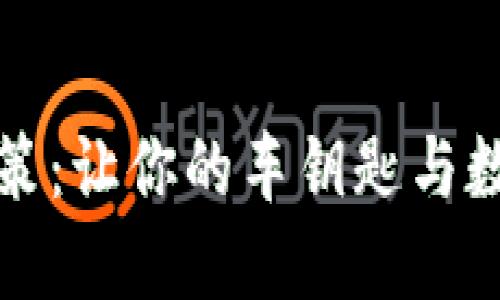 武汉数字货币购车政策：让你的车钥匙与数字钱包一起闪耀未来