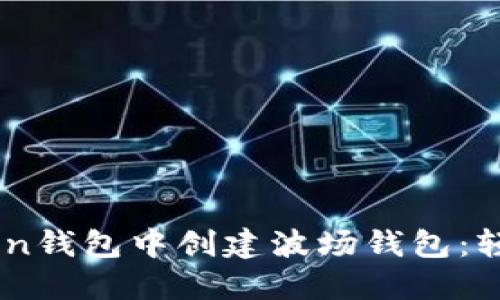 手把手教你在imToken钱包中创建波场钱包：轻松驾驭数字资产之舟