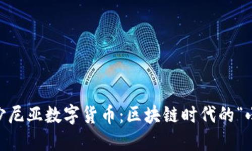 bianoti爱沙尼亚数字货币：区块链时代的“小黑马”崛起