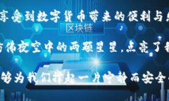   数字货币与支付宝：金融