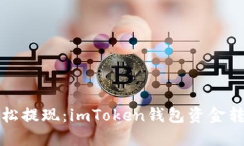 教你轻松提现：imToken钱包资金转出指南