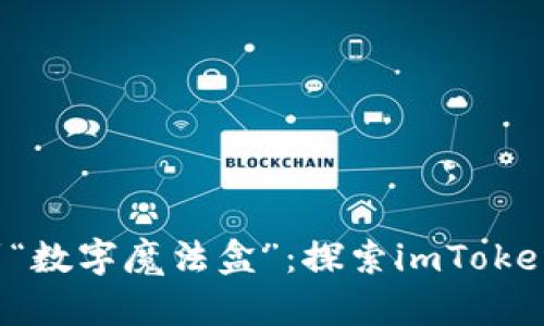 从“数字钱包”到“数字魔法盒”：探索imToken钱包的Beat版