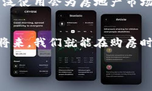 中国目前尚未对数字货币（如比特币、以太坊等）进行正式的监管与认可作为购房支付手段。虽然一些地方政府和企业在探索数字人民币的使用，但整体上，数字货币在房地产交易中的应用仍处于实验和探索阶段，同时，政策法规方面也存在不确定性。

数字货币的兴起与房地产市场
在过去的几年里，数字货币如同一颗流星，席卷了全球的金融市场。特别是在中国，随着区块链技术的不断进步，各种各样的数字货币如雨后春笋般涌现。与此同时，中国房地产市场一直以来都是投资者热衷的领域，许多人开始思考数字货币是否能成为购房的新方式。

政策风向标：数字人民币的探索
中国央行正在进行数字人民币的试点，目的是希望通过这种新的支付形式提升金融的便利性，同时加强对货币流通的管理。虽然数字人民币在一些城市的商家中得到了推广，但在房地产交易中的应用仍未全面推广。

数字货币的法律地位
在中国，除了由央行发行的数字人民币外，其他数字货币并不被视为合法的法定货币。这就直接导致了数字货币在房地产交易中无法作为主流支付工具的局面。有些地方政府虽然开始允许一些试点项目接受数字人民币，但这并不包括其他的数字货币。为什么呢？因为监管不严带来的风险太高，谁还想要在房产交易中冒险呢？

风险与挑战
即使将来有可能引入数字货币购房，依然会遭遇许多挑战。比如，数字货币的价格波动极大，人们在交易过程中可能无法稳定交易价格。而且，许多房地产公司对于接受数字货币仍持谨慎态度，想想你要把手里的比特币换成真正的房产，过程可谓“风险重重”。

用户的需求与市场的发展
近年来，年轻一代购房者对新技术的接受度普遍较高，他们对数字货币的了解和使用潜力较大。许多年轻人将数字货币视为未来的投资方式，加之他们希望在购房时能享受更便利的支付方式。这种需求虽存在，但依旧需要政策的配合和市场的推进，才能逐步实现。

买房与投资的心理游戏
谁都是在生活和投资上寻找平衡的“投资者”，在投资房地产的时候，往往也会遇到各种小烦恼，例如：选择哪个小区，贷款利率多少，购房合同怎么签，哎，真是让人头疼。但如果未来可以用数字货币来顺利成交，想想那种感觉，简直就像中彩票一样！

未来的可能性：数字货币 vs. 房地产
在技术不断进步的今天，数字货币与房地产的结合并非完全不可能，但在中国，许多环节仍需时间观望和深入研究。也许在不久的将来，数字人民币的广泛使用会为房地产市场带来新的变化，让买房变得犹如“轻松购物”，谁又能否认这其中的魅力呢？

结论
总之，尽管数字货币与房地产的结合在中国仍存在诸多限制和不确定性，但随着市场的不断发展和技术的进步，这一切都有可能发生改变。或许不久的将来，我们就能在购房时用数字货币来实现我们的梦想，带来一种全新的购房体验。

数字货币购房：未来的乌托邦还是泡沫的幻影？