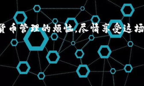 什么是 imToken 硬件钱包？

在数字货币迅速发展的今天，钱包成为了一个重要的概念。就像现实中的钱包可以保护我们的现金、信用卡和身份证明一样，数字钱包则是保护我们虚拟资产的“保险箱”。而 imToken 硬件钱包则是智能手机钱包的一个进阶版，它用硬件的安全性，给我们的数字资产提供了一层保护膜，让我们在加密世界中游刃有余。

为什么选择 imToken 硬件钱包？

好比在一片花丛中，我们总是希望找到最美丽、最耐看的那朵花。imToken 硬件钱包凭借其卓越的安全性、操作简便性和便携性，成为了众多数字资产持有者的“心头好”。

首先，安全性是首位。imToken 硬件钱包通过专用芯片、冷存储以及针对性加密技术，为用户的私钥提供了严密的保护。就像你不愿意把自己的信用卡密码告诉陌生人一样，imToken 硬件钱包也确保你的数字资产不会轻易被盗。

其次，操作简单。这个钱包就像是一个精巧的工具，尽管技术含量极高，但使用起来却丝毫不复杂。用户只需通过蓝牙或USB与手机或电脑连接，就可以轻松管理自己的数字货币资产，随时随地都能进行交易。

最后，便携性也是它的一大亮点。毕竟，谁愿意背着厚重的保险箱四处走呢？imToken 硬件钱包设计精巧，轻巧便携，无论是随身携带还是外出旅行，都能轻松放入口袋中，让安全与方便并行不悖。

如何使用 imToken 硬件钱包？

在说到使用 imToken 硬件钱包之前，让我们先做个比喻：就像学骑自行车，开始可能需要扶着，但一旦掌握了技巧，骑行就变得轻松无比。同样，使用 imToken 硬件钱包也需要一点时间适应，一旦上手，管理数字资产便成了件轻松愉快的事。

h4步骤一：准备工作/h4
首先，你需要一台支持的手机或电脑，下载并安装 imToken 应用。连接硬件钱包时，确保设备的电量充足，避免因电量不足而导致的连接失败。

h4步骤二：创建或导入钱包/h4
在应用中，你可以选择创建新的钱包或者导入已有的钱包。如果你是新手，可以选择创建新钱包，按照提示设置密码、生成助记词等等。千万不要忘记保管好这个助记词，它可是你资产的“钥匙”。

h4步骤三：连接硬件钱包/h4
将硬件钱包与手机或电脑连接后，会弹出相关提示。你只需按照步骤进行连接，即可开始使用。此时，你的私钥安全地保存在硬件钱包中，而不必担心在网络中泄露。

h4步骤四：资产管理/h4
在连接成功后，你可以轻松查看资产清单、进行发送和接收等操作。同时，如果要进行大型交易，建议使用硬件钱包进行认证，这样更安全。

imToken 硬件钱包的市场竞争力

当今市场上有许多钱包可供选择，但 imToken 硬件钱包以其独特的优势脱颖而出。通过比喻来说，这就像是一场厨师大赛，有的厨师使用传统食材，有的则运用高科技设备，最终那些将传统与创新结合的厨师，往往能够给评委留下深刻的印象。

与竞争对手如 Ledger、Trezor 等钱包相比，imToken 硬件钱包的最大亮点在于它用户友好的界面和较低的使用门槛。即使是新手也能够快速掌握，而对于资深用户而言，更多的安全性和便携性功能，使得其成为一款值得拥有的硬件钱包。

安全性前所未有的保障

我们可以将 imToken 硬件钱包的安全性比作一座坚固的堡垒，抵挡外界的侵扰。它采用 AES-256 加密、PIN 密码保护以及动态口令等多重保护方式，确保用户资金不被盗走。此外，硬件钱包中的私钥永远不会被暴露于网络之中，就如同你从未将家里的钥匙交给过别人。

数字资产管理的未来

展望未来，数字资产管理将会越来越普及。无论是企业、机构还是个人，都会意识到拥有一款安全、高效的硬件钱包的重要性。imToken 硬件钱包无疑是在这条路上的引领者，正如一个聪明的引导者，指引我们走进数字资产的新时代。

总结

总而言之，imToken 硬件钱包胜在其卓越的安全性、操作简单和便携性，让数字资产持有者无论是在家中、办公室还是外出旅行，都能一扫数字货币管理的烦恼，尽情享受这场高科技革命带来的便利。谁还没点小烦恼呢？试试 imToken 硬件钱包，让你的数字资产安全又便捷地管理起来吧！

imToken, 硬件钱包, 数字资产, 安全性/guanjianci
imToken 硬件钱包：你的数字资产“保险箱”