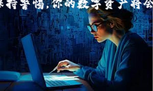 jiaoti以太坊钱包：数字货币世界的“隐形斗篷”与“藏宝箱”/jiaoti
以太坊钱包,数字货币,区块链,加密资产/guanjianci

引言：数字货币的秘密武器
在现代科技的浪潮中，以太坊（Ethereum）作为一种基于区块链的去中心化平台，已经成为许多人和企业争相追逐的对象。想象一下，如果比特币是数字货币世界的金条，那么以太坊无疑是那个藏在金条旁边的精致小宝箱，里面不仅有金条，还可能有各种你意想不到的珍贵小物件。无论你是资深玩家还是小白萌新，掌握一个可靠的以太坊钱包，仿佛就像获得了一件隐形斗篷，能让你在复杂的数字经济中游刃有余。

什么是以太坊钱包？
以太坊钱包是一种用于存储、发送和接收以太坊（ETH）及基于以太坊的代币的数字工具。它的存在就好比是资产管理的“手机银行”，让你可以随时随地轻松管理你的数字资产。钱包的种类多种多样，包括软件钱包、硬件钱包以及网页钱包，每一种都有其独特的特点和适用场景。

钱包的类型：选择合适的“宝箱”
选择一个合适的以太坊钱包，就像选择你心爱的宝箱。不同的宝箱有不同的用途，适合不同的人，我们来看看几种主要类型：

1. strong软件钱包：/strong这类钱包通常以应用程序的形式存在，可以安装在手机、电脑上。它们提供了便捷的交易管理和良好的用户体验，适合频繁交易的用户。比如这些软件钱包就像是可以随身携带的小背包，方便又灵活。

2. strong硬件钱包：/strong如果说软件钱包是轻便小包，那么硬件钱包便是沉稳的大箱子。它们通常以USB设备的形式存在，可以离线存储你的数字资产，提供了极高的安全性，适合长时间存储以太坊和其他加密货币。

3. strong网页钱包：/strong简单、快速的特点让网页钱包在快速交易中脱颖而出。想象一下，在咖啡馆喝着咖啡，随手就能登录网页钱包完成交易，别有一番风味。当然，由于在浏览器中运行，安全性相对较低，适合于小额交易。

以太坊钱包的趋势：未来的“藏宝图”
随着区块链技术的不断发展，以太坊钱包也呈现出一些令人兴奋的趋势。就像是一张藏宝图，指引着我们探索更广阔的可能性。

1. strong安全性提升：/strong面对越来越严峻的网络安全威胁，各大钱包服务商不断升级安全措施。就像是给你的宝箱加上了防盗门和监控器，让你的数字资产更有保障。

2. strong多功能钱包：/strong许多新兴的钱包开始集成更多功能，比如交易所服务、NFT管理、DeFi功能等。未来的钱包可能会变成一个全能的金融工具，像是瑞士军刀一样，随时可以帮助你完成多种任务。

3. strong用户体验：/strong随着区块链技术的普及，用户体验也成为了钱包开发者的重要关注点。未来的钱包可能会更友好、更容易上手，年长者也能感受到数字货币的魅力，谁还没点小烦恼呢？

选择钱包的几个小贴士
在选择以太坊钱包时，可以参考以下几点小贴士，帮助你找到那个最合适的“宝箱”：

1. strong安全性为先：/strong无论选择哪种钱包，安全性始终是第一位的。在浏览器中操作时，确保网站是官方的，使用硬件钱包时，注意保管好私钥。

2. strong功能需求：/strong根据自己的需求来选择功能。经常进行交易的人，可以选择软件钱包；想要长期保存资产的人，则建议使用硬件钱包。

3. strong用户评价：/strong查看其他用户的评价和反馈，这可以有效帮助你判断钱包的值得信赖的程度。

加密资产的未来：值得期待的旅程
以太坊作为一个强大的平台，其生态系统不断扩展，吸引了不仅是投资人，还有开发者与各种新兴项目。随着以太坊2.0的推出和DeFi、NFT的流行，以太坊的钱包将会越来越多元化，成为人们生活中不可或缺的一部分。

在未来，或许会有人像使用小米手机一样习惯地使用以太坊钱包，随手就能完成交易、投资或管理资产。而这些变化，也是源于不断进化的技术和用户需求。

总结：你的“隐形斗篷”和“藏宝箱”
如今，选择一个适合自己的以太坊钱包，就像选择那件隐形斗篷和珍贵的藏宝箱。在这个数字货币的浩瀚星空中，掌握自己的“宝藏”尤为重要。从开户到交易都需要小心谨慎，通过合理的选择和保持警惕，你的数字资产将会更加安全而富有价值。

那么准备好开启你的以太坊钱包之旅了吗？不妨带上你的幽默感，让这一切不仅仅是一场严肃的投资，而是一场别开生面的探索之旅，充满了发现与惊喜。

gesamtwordanzahl3422/gesamtwordanzahl