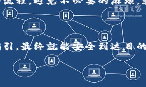 将数字货币从IM钱包转移到交易所并不复杂，但需要仔细操作以确保安全和顺利完成。以下是详细步骤和相关注意事项：

步骤一：选择交易所

首先，您需要确定想要将币转移到哪个交易所。常见的数字货币交易所有 Binance、Coinbase、Kraken 等。确保所选交易所支持您要转移的币种。与此同时，您可能还需要创建一个账户并完成身份验证。

步骤二：获取交易所的接收地址

一旦您登录交易所账户，找到“存款”或“充值”页面。这里通常会列出您可以存入的各种资产。选择相应的币种，然后复制交易所提供的存款地址。这就像是您在向朋友借钱前先给他们您的银行账户信息，让他们知道往哪儿汇款。

步骤三：打开IM钱包

接下来，打开您的IM钱包。登录后，寻找“发送”或“转账”选项。输入您刚才复制的交易所地址。在此过程中，确保没有输入错误的地址，因为一旦发送出去，资金是无法找回的——就像一条从悬崖推下去的陈年老黄瓜，再也无法复原。

步骤四：输入转账金额

输入您希望转账的金额。在这里，您可以选择一次性转账所有币，或者分批转账，取决于您的需求。但请确保您了解交易所的最低存款要求和手续费。比方说，您可能希望先发送一小部分进行测试，以确保一切正常，之后再发送剩余的部分。

步骤五：确认并发送

确认所有信息无误后，点击“发送”按钮。系统可能会要求您进行二次验证，这通常是出于安全考虑。比如说通过短信确认，这就像是给您加个保险，避免“意外事件”的发生。

步骤六：确认到账

一切完成后，您需要耐心等待交易被确认。根据网络的拥堵情况，这可能需要几分钟到几小时不等。您可以在交易所的“历史”或“交易记录”中查看您的存款状态。一旦确认到账，您就可以开始在交易所进行买卖了。

常见问题及解答

strong我转账后没到账怎么办？/strong
首先，不要慌！对应的币种转账可能会有不同的确认时间。您可以在区块链浏览器上查找您的交易状态，确保交易已成功进行。如果长时间未到账，建议联系交易所客服。

strong手续费怎么计算？/strong
每个钱包和交易所的手续费各有不同，建议在转账前阅读相关费用说明。避免“因小失大”的情况出现。

最后的温馨提示

在操作提现或转账的过程中，确保您的网络连接稳定，避免因为中途断线而导致资金丢失。同时，定期更新钱包的安全设置，防止不必要的损失。

总的来说，将IM钱包中的币转到交易所并没什么复杂的。务必要仔细核对所有信息，确保您了解每一步的流程，避免不必要的麻烦。就像我们在生活中总会碰到小烦恼一样，稍加留心，就能将事情处理得妥妥的。

总结

将币从IM钱包转移到交易所的整个过程，就像拿着一张地图去探险。只要您仔细查看每一个细节、跟随指引，最终就能安全到达目的地，享受到交易所带来的乐趣和收益。

轻松转币：从IM钱包到交易所的趣味指南