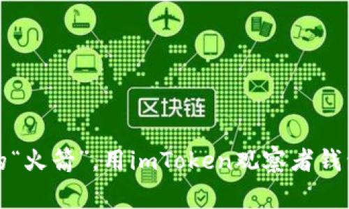 探寻数字货币的“火箭”，用imToken观察者钱包助你一臂之力