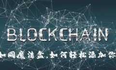 以太坊钱包如同魔法盒，