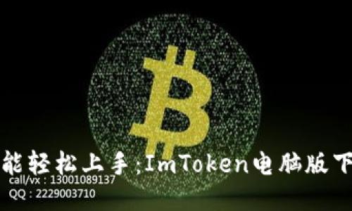 小白也能轻松上手：ImToken电脑版下载指南