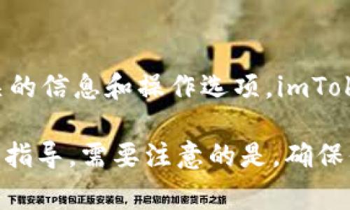 在imToken钱包中，比特币的名称通常依然是“比特币”或其英文名称“Bitcoin”，两者皆可在钱包中找到相关的信息和操作选项。imToken钱包是一个支持多种数字资产的移动钱包，它允许用户方便地管理和交易他们的加密货币，包括比特币。

如果你对imToken钱包的使用有疑问，或者想了解如何在该钱包中查看和管理你的比特币，可以提供详细的指导。需要注意的是，确保你的钱包是最新版本，能够支持最新的比特币协议和功能。