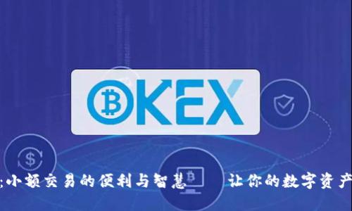 imToken钱包：小额交易的便利与智慧——让你的数字资产如流水般自由