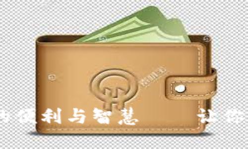 imToken钱包：小额交易的便利与智慧——让你的数字资产如流水般自由