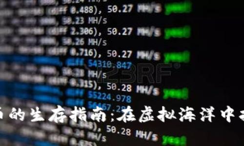 数字货币的生存指南：在虚拟海洋中扬帆起航