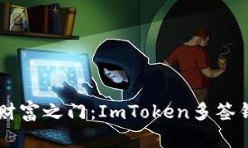 用数字解锁财富之门：ImToken多签钱包操作指南