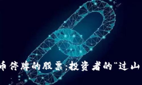 数字货币停牌的股票：投资者的“过山车”之旅