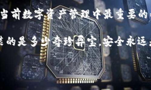   “数字钱包如同你的金融背包，如何挑选合适的呢？” / 
 guanjianci imtoken钱包, 数字钱包, 加密货币, 区块链 /guanjianci 

引言：数字时代的新背包
在数字时代，钱包的概念已不仅限于我们平时所用的那一小块皮革。就像每个人都需要一个合适的背包来装下日常生活中的必需品，选择一个优秀的数字钱包也是每位加密货币投资者的必经之路。在这一篇评测中，我们将深入探讨imToken钱包，这个在区块链世界中如同高科技背包一般的新型工具，帮助你安全而高效地携带你的数字资产。

imToken钱包简介
imToken钱包成立于2016年，致力于为用户提供安全的数字资产管理服务。它支持Ethereum及其上的各种ERC-20代币，从最初的简单代币管理到后来的多功能服务，imToken不断为用户其功能和体验。那么，它究竟有什么过人之处，能够在众多数字钱包中脱颖而出呢？

安全性：保护你的资产如同防盗背包
想象一下，你在街头漫步，手里提着一个没有锁的背包，谁都可以轻易打开并拿走你的财物。这样的场景你绝对不愿经历，而在数字货币的世界里，安全性更是重中之重。imToken钱包采用了多重安全机制，例如助记词、私钥本地存储等，让你的资产如同一个高防盗等级的背包，保护得严严实实。

此外，imToken还定期进行安全审计，确保其平台的安全机制始终走在安全技术的最前沿。这就像是你给自己的背包装上了智能报警器，时刻防止意外的发生。无论你是在家中还是出门在外，都能放心地使用它。

用户体验：简洁如同一张地图
想要找到合适的目的地，地图是必不可少的。不论你是新手还是老手，imToken钱包的用户界面清晰、简洁，使用起来就像是手握一张明了的地图。只需几步操作，就可以轻松完成转账、交易和查看账户余额等功能。

对于新手来说，imToken提供了详细的使用指南，帮助你快速上手。谁还没点小烦恼呢？而它的FAQ部分则如同贴心的向导，解答了用户在使用过程中可能遇到的各种问题。

功能多样：背包的容量与智能
imToken不仅是一个钱包，它也越来越像一个多功能的背包，内置了多个实用的功能。用户可以通过内置的DApp浏览器，轻松访问去中心化应用（DApps），如去中心化交易所和DeFi项目。只需在钱包中轻轻一点，便能进入到千变万化的区块链世界。

除此之外，imToken还支持跨链资产管理，允许用户在多个区块链之间管理和转移资产，就像你的背包可以装下各种各样的物品，无论是书籍、衣物还是电子设备。

社区与支持：分享如同聚会的乐趣
imToken不仅致力于产品本身的，更注重用户的社区互动。它拥有一个活跃的用户社区和技术支持团队，用户可以在社区中互相分享经验和技巧，甚至可以寻求帮助或建议。这就像是参加一个热闹的聚会，人人都可以畅所欲言，这些交流让大家在资源网和经验共享中获得更多的乐趣，也增加了用户对整个生态系统的信任感。

总结：选择imToken钱包的理由
经过以上层层剖析，我们不难发现，imToken钱包的确是一个在安全性、用户体验、功能多样和社区支持等方面表现优秀的数字钱包。在数字货币投资的道路上，选择一个可靠的工具就如同选择一个合适的背包，让你的旅程更加轻松顺利。

因此，无论你是一名刚入行的新手，还是一位经验丰富的投资者，imToken钱包都可以成为你在数字资产管理中不可或缺的得力助手。请记住，安全和便捷是当前数字资产管理中最重要的两个要素，而imToken正好将这两者完美结合。在这个复杂多变的区块链世界中，掌握好你的“背包”，才能更好地探索未来的数字财富之路。

当然，使用数字钱包并不意味着没有风险，保持警惕和谨慎是必要的。以开放的心态去拥抱新事物，同时也要学会保护自己，就像在探险旅途中，不管背包里装的是多少奇珍异宝，安全永远是第一位的。

最后，祝愿每位用户在使用imToken钱包的过程中，都能拥有愉快而顺利的体验。未来的加密世界虽充满挑战，但也充满了机遇，让我们一起出发吧！