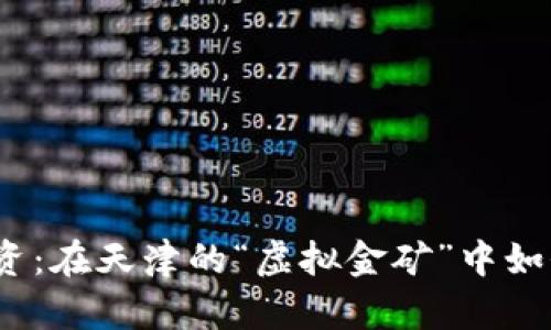 数字货币投资：在天津的“虚拟金矿”中如何保持安全？