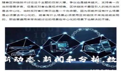 要确保您获得最准确和及时的信息，请关注数字货币市场的最新动态、新闻和分析。数字货币市场变化迅速，因此不断更新自己的知识是非常重要的。