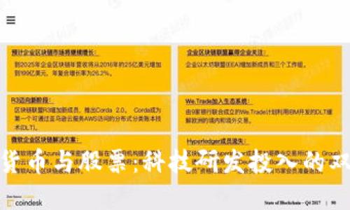 数字货币与股票：科技研发投入的双面镜