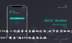 在imToken钱包中将USDT转换为