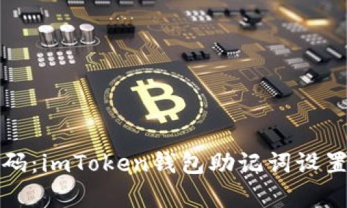 “你的财富密码：imToken钱包助记词设置的终极指南”