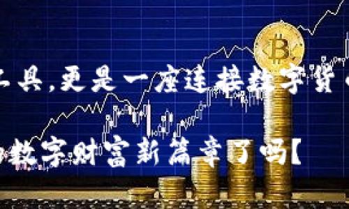 创新的数字财富：IM钱包让冷钱包与热钱包如同双胞胎

guanjianIM钱包, 冷钱包, 热钱包, 数字货币/guanjian

什么是IM钱包？
在数字货币的世界里，IM钱包就像是你的私人银行，也是你通往区块链海洋的小船。它兼具冷钱包和热钱包的特性，让你在投资的旅程中游刃有余。IM钱包如同一把钥匙，打开了通往数字财富的大门，无论是安心存储还是灵活交易，都能满足你的需求。

冷钱包与热钱包的关系
冷钱包和热钱包可谓是数字资产世界的“双胞胎”。冷钱包就像一座深埋地下的金库，安全稳妥，但在取用时可能需要一些时间。而热钱包则如同城市中心的便利店，随时随地可以快速购买或出售你的数字资产。这样的比喻，或许可以帮助我们更好地理解它们各自的位置与价值。

IM钱包的优势
首先，IM钱包的最大优势在于它能将这两种钱包的优点融为一体。不仅保证了安全性，还提升了交易的灵活性。就好比你拥有了一把万能钥匙，可以随时开启安全的大门，又能快速到达繁华的市中心。
其次，IM钱包采用了最先进的加密技术，就像给你的财富配备了一套高科技的保镖，让黑客们无从下手。同时，它的界面设计简单直观，即使是刚踏入数字货币世界的新手，也能在数分钟内上手操作。

为何选择IM钱包？
谁还没点小烦恼呢？很多人对数字货币的安全性心存疑虑。但选择IM钱包，就像选择了一位值得信赖的顾问。在这里，你可以获得丰富的资源和信息，帮助你在投资过程中做出明智的决策。
而作为用户，你还可以随时查看资产的实时动态，直观了解投资的涨跌情况，每一次波动都能感受到自己财富的呼吸。

如何使用IM钱包？
IM钱包的使用也极为简单。首先，你需要下载并安装IM钱包应用。这就像获得了一张通往数字货币世界的入场券。然后，按照提示创建账户，绑定一些必要的信息，接着就可以根据自己的需求选择冷钱包或热钱包的存储方式。
使用IM钱包的过程中，可以通过简单的点击实现资金的转入和转出，这种方便的操作体验，绝对会让你感受到科技带来的乐趣。

安全性与隐私保护
在数字货币的世界，安全性无疑是最重要的要素之一。IM钱包采取了严密的安全措施，确保用户的资产不受外界威胁。不仅如此，IM钱包也非常注重用户的隐私，采用了一系列措施保护用户的个人信息，就像在一座宽广的花园里，隔绝了外界的喧嚣。

社区和支持
IM钱包的用户社区也极为活跃。作为数字货币的爱好者，你可以通过论坛、社交媒体与其他用户交流兴趣与心得，分享经营财富的经验。这如同在一个温馨的小镇上，每个人都能互相倾述、互相帮助，构建一种温暖的人际关系。

IM钱包的未来发展
未来，IM钱包将不断升级和迭代，推动更安全、更高效的数字资产管理方式。谁能想到，这样一把小小的钥匙，会在未来打开更多与金融相关的新大门呢？随着区块链技术的进步，IM钱包将有望引领行业的发展，让我们拭目以待。

结语
总而言之，IM钱包通过结合冷钱包与热钱包的优势，使用户能在高效与安全之间找到完美的平衡。这不仅是数字资产的存储工具，更是一座连接数字货币世界与现实金融生活的桥梁。你的财富之旅已然开启，千万不要错过这场盛宴！

无论是在夜深人静的时光，还是在繁忙的日子里，IM钱包都能陪伴你左右，助你在数字世界中畅行无阻。所以，准备好迎接你的数字财富新篇章了吗？