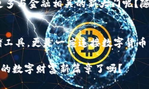 创新的数字财富：IM钱包让冷钱包与热钱包如同双胞胎

guanjianIM钱包, 冷钱包, 热钱包, 数字货币/guanjian

什么是IM钱包？
在数字货币的世界里，IM钱包就像是你的私人银行，也是你通往区块链海洋的小船。它兼具冷钱包和热钱包的特性，让你在投资的旅程中游刃有余。IM钱包如同一把钥匙，打开了通往数字财富的大门，无论是安心存储还是灵活交易，都能满足你的需求。

冷钱包与热钱包的关系
冷钱包和热钱包可谓是数字资产世界的“双胞胎”。冷钱包就像一座深埋地下的金库，安全稳妥，但在取用时可能需要一些时间。而热钱包则如同城市中心的便利店，随时随地可以快速购买或出售你的数字资产。这样的比喻，或许可以帮助我们更好地理解它们各自的位置与价值。

IM钱包的优势
首先，IM钱包的最大优势在于它能将这两种钱包的优点融为一体。不仅保证了安全性，还提升了交易的灵活性。就好比你拥有了一把万能钥匙，可以随时开启安全的大门，又能快速到达繁华的市中心。
其次，IM钱包采用了最先进的加密技术，就像给你的财富配备了一套高科技的保镖，让黑客们无从下手。同时，它的界面设计简单直观，即使是刚踏入数字货币世界的新手，也能在数分钟内上手操作。

为何选择IM钱包？
谁还没点小烦恼呢？很多人对数字货币的安全性心存疑虑。但选择IM钱包，就像选择了一位值得信赖的顾问。在这里，你可以获得丰富的资源和信息，帮助你在投资过程中做出明智的决策。
而作为用户，你还可以随时查看资产的实时动态，直观了解投资的涨跌情况，每一次波动都能感受到自己财富的呼吸。

如何使用IM钱包？
IM钱包的使用也极为简单。首先，你需要下载并安装IM钱包应用。这就像获得了一张通往数字货币世界的入场券。然后，按照提示创建账户，绑定一些必要的信息，接着就可以根据自己的需求选择冷钱包或热钱包的存储方式。
使用IM钱包的过程中，可以通过简单的点击实现资金的转入和转出，这种方便的操作体验，绝对会让你感受到科技带来的乐趣。

安全性与隐私保护
在数字货币的世界，安全性无疑是最重要的要素之一。IM钱包采取了严密的安全措施，确保用户的资产不受外界威胁。不仅如此，IM钱包也非常注重用户的隐私，采用了一系列措施保护用户的个人信息，就像在一座宽广的花园里，隔绝了外界的喧嚣。

社区和支持
IM钱包的用户社区也极为活跃。作为数字货币的爱好者，你可以通过论坛、社交媒体与其他用户交流兴趣与心得，分享经营财富的经验。这如同在一个温馨的小镇上，每个人都能互相倾述、互相帮助，构建一种温暖的人际关系。

IM钱包的未来发展
未来，IM钱包将不断升级和迭代，推动更安全、更高效的数字资产管理方式。谁能想到，这样一把小小的钥匙，会在未来打开更多与金融相关的新大门呢？随着区块链技术的进步，IM钱包将有望引领行业的发展，让我们拭目以待。

结语
总而言之，IM钱包通过结合冷钱包与热钱包的优势，使用户能在高效与安全之间找到完美的平衡。这不仅是数字资产的存储工具，更是一座连接数字货币世界与现实金融生活的桥梁。你的财富之旅已然开启，千万不要错过这场盛宴！

无论是在夜深人静的时光，还是在繁忙的日子里，IM钱包都能陪伴你左右，助你在数字世界中畅行无阻。所以，准备好迎接你的数字财富新篇章了吗？