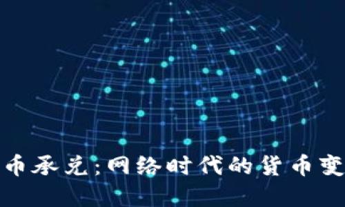 数字货币承兑：网络时代的货币变革之旅