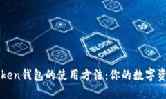 掌握imToken钱包的使用方法