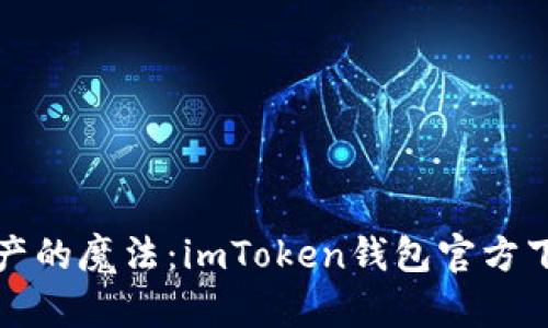 探索数字资产的魔法：imToken钱包官方下载安装指南