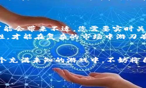 ![CDATA[数字货币吸筹数据：像收集糖果的孩子一样玩转虚拟财富]]
![CDATA[数字货币, 吸筹数据, 虚拟财富, 投资策略]]/guanjianci

前言：数字货币的“糖果”世界
在这个飞速发展的现代社会中，数字货币宛如五颜六色的糖果，深受投资者和小孩子的喜爱。对于那些追求虚拟财富的人而言，研究吸筹数据就像是在寻找自己最喜欢的糖果。在这里，我们将带您探讨数字货币的吸筹数据，帮助您更好地理解这一行业，或许还能激发您对投资的热情。

什么是数字货币吸筹？
吸筹是一个投资领域内的术语，描述了在特定时期内，投资者集中购买某种资产（在此指数字货币）的行为。可以把吸筹比作孩子收集糖果的过程：他们会在一个特定的时间段内去收集各种各样的糖果，期望能在未来换来更大的“甜头”。在数字货币市场中，掌握吸筹数据就能让您了解市场的冷热程度，抓住最佳的投资机会。

吸筹数据的重要性
假如您是一位糖果爱好者，您一定了解某些热门糖果在节日期间的需求会暴增，这和数字货币的吸筹数据有异曲同工之妙。吸筹数据能够反映出市场上资金的流入流出情况，帮助投资者判断市场走势。通过分析吸筹数据，您不仅能看到哪些数字货币在吸引资金，还能预测未来的价格变动。

如何获取吸筹数据
在如今的信息时代，获取吸筹数据的渠道繁多。想象一下，您是在一个巨大的商场里，每个摊位上都有不同种类的糖果出售，而您需要找到最划算的选择。您可以通过数字货币交易所、数据分析平台和财经新闻网站获取吸筹数据。例如，某些平台提供实时数据图表，让您一目了然地看到资金流向。

解读吸筹数据
当您获取到吸筹数据后，就像打开了一盒未知的糖果，您需要实时观察，才能发现其中的“宝藏”。在解读吸筹数据时，有几个关键点需要关注：
ul
    listrong资金流入与流出：/strong通过对比资金流入和流出的数量，您可以了解市场的热度。如果资金流入持续增加，那就像孩子们围着一块美味的蛋糕，说明市场正处于上涨趋势。/li
    listrong吸筹周期：/strong一般来说，较长的吸筹周期意味着市场对于某种数字货币的信心稳固。就像孩子们在长时间的等待后，终于品尝到了梦寐以求的那颗糖果。/li
    listrong市场情绪：/strong吸筹数据往往与市场情绪密切相关。如果大家都在抢购，说明市场对某种数字货币的信心十足，反之，市场冷淡时，投资者往往会有所顾忌。/li
/ul

投资策略与吸筹数据的关联
正如每个孩子对于领取糖果的方式都不尽相同，投资者对数字货币的购买策略也是多种多样的。通过吸筹数据，您可以制定出更加科学的投资决策。以下是一些实用的策略：
ul
    listrong定投策略：/strong就像有些孩子会选择定期购买糖果而不是一次性拥有，期望通过长期坚持获取更大的收益。投资者可以在吸筹信号明显时，定期买入，以摊薄成本。/li
    listrong短期套利：/strong有时候，糖果在特定的节日期间价格暴涨，投资者可以在价格高点快速卖出，从而赚取差价。这种短期套利的行为需要灵活运用吸筹数据来寻找最佳买卖时机。/li
    listrong情绪把控：/strong吸筹数据的变化往往会影响市场情绪，投资者应在市场波动时保持冷静，如同孩子在面临选择时不被眼前的糖果诱惑，而是理智分析后再做决定。/li
/ul

案例分析：吸筹与市场的真实互动
无需再空想，来看一个真实的案例。假设在某次大型数字货币大会期间，比特币的吸筹数据突现反弹。这就像一群孩子在看到海量糖果被摆上货架时，纷纷涌向货架。根据该数据分析，短短几天内，价格便涨幅显著，早期的投资者享受到了丰厚的回报。
这种吸筹行为不仅限于比特币，还会在其他数字货币的市场中反复出现。投资者通过跟踪这些数据，能够有效捕捉到市场上的机会，借此变身为“糖果达人”。

潜在风险与挑战
当然，在享受数字货币带来的乐趣时，投资者也需小心“过量摄入糖分”的风险。数字货币市场波动大，吸筹数据的一时变化并不能代表长期趋势。就如一颗过期的糖果，尝下去可能会带来不适。您需要实时关注市场上的动态，并设立止损策略，以减少潜在的损失。
许多投资者因为缺乏对吸筹数据的深入理解而踩雷，这就如同孩子不知该选择何种口味的糖果，一不小心就挑到了不合口味的。一旦投资者认清了风险，牢记吸筹数据的重要性，才能在复杂的市场中游刃有余。

总结：做一个聪明的“糖果收藏家”!
综上所述，数字货币的吸筹数据就如一座神秘的糖果工厂，吸引着无数投资者的目光。懂得如何获取、解读和运用这些数据，将帮助您捕捉市场中的机会，实现财富的积累。在这个充满未知的游戏中，不妨将自己比作一个“小小糖果收藏家”，用心探索、不断学习，才能在广袤的投资世界中找对方向，畅享虚拟财富带来的甜蜜。毕竟，人生苦短，何不玩得开心一些呢？谁还没点小烦恼呢？

记住，在投资旅程中，知识就是糖果的钥匙，吸筹数据是通往财富宝库的必经之路。希望通过这篇文章，您能像收集糖果的孩子一样，快乐且睿智地在数字货币的世界中游走。