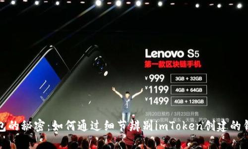 揭秘钱包的秘密：如何通过细节辨别imToken创建的钱包地址