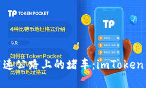 “带宽不足”就像是高速公路上的堵车：imToken钱包的畅行之路揭秘