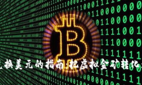 数字货币兑换美元的指南：把虚拟金矿转化为现金宝藏