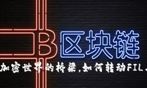 imToken钱包：加密世界的桥梁，如何转动FIL与USDT的齿轮？