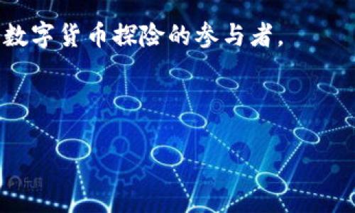 沙坪坝数字货币：在新时代的“宝藏岛”寻宝之旅

沙坪坝, 数字货币, 区块链, 投资/guanjianci

引言：去沙坪坝，挖掘数字货币的宝藏
沙坪坝，一个充满活力与活力的地方，仿佛是一座隐藏的“宝藏岛”，等待着人们来探索其中的奥秘。那么在这座数字货币的宝藏岛上，究竟藏着些什么？如今，这里不仅是美食、购物的天堂，更是区块链和数字货币投资者的梦之地。就像大海里的宝藏，总是吸引着探险勇士们的到来，而沙坪坝的数字货币氛围，正好为这一切增添了无限的趣味和可能。当我们谈论数字货币时，总能到比特币、以太坊，但沙坪坝又如何在这场数字货币风暴中占据一席之地呢？

沙坪坝的数字货币市场：激荡新风潮
首先，我们必须明确的是，数字货币并非是朝夕之间兴起的潮流，而是伴随着技术的发展日益成熟。沙坪坝的数字货币市场如同一颗璀璨的明珠，在这座城市的经济版图中闪耀着夺目的光芒。许多本地企业和创业团队正在利用区块链技术，为消费者和投资者提供更多的服务选择。
在沙坪坝，这种富有生活气息的创新氛围带来了更多的可能性。数字货币不仅仅是投资者的赚钱工具，它们还能够成为推动当地经济发展的新动力。想象一下，你手里的比特币可以在本地的一家餐馆中消费，这将多么有趣！普通的就餐体验瞬间变得“高大上”了，不再是简单的点餐，而是一次对数字货币使用的“探索之旅”。谁说吃顿饭不能同时培养投资眼光呢？

数字货币的魅力：不仅是财富的象征
我们常常听到“数字货币就是未来”的口号。但究竟什么让数字货币如此吸引人呢？除了投资回报率，令人兴奋的还有它背后的技术——区块链。这个宛如“科技魔法”的存在，拥有着去中心化、透明性和不可篡改的特性。能在这个时代选择数字货币，简直就像是选择乘上了一艘通往未来的航船。
当然，除了技术本身，数字货币还为大家提供了更便捷、更安全的支付方式。比如在沙坪坝，越来越多的小商店开始接受数字货币支付，这在以前是不可想象的。在这样的地方，谁还愿意挤在银行排队呢？开个手机，扫一扫，轻松完成支付，这比等待咖啡还要快！

如何在沙坪坝参与数字货币的“宝藏探险”？
你是否也想参与到这场数字货币的“寻宝之旅”中来呢？那么，让我们看看你需要做些什么，无需像探险家一样准备绳索和铲子，你只需几步简单的操作。
h4第一步：学习/h4
知识是开启数字货币世界大门的钥匙。在沙坪坝，你可以参加各种讲座、论坛，甚至加入当地的数字货币交流群。无论是新手上路，还是资深投资者，大家都愿意分享自己的经验。你说的对，谁还没点小烦恼呢？但是别担心，大家都会热心相助的哦！
h4第二步：选择交易所/h4
在熟悉了基本知识后，可以选择一个安全、可靠的数字货币交易所进行注册。在沙坪坝，多家交易所如雨后春笋般涌现，提供各种各样的货币交易选择。记得在选择时看看评测和用户反馈，毕竟，谁还没遇到过“高大上”交易所的“高危骗局”呢？
h4第三步：实践投资/h4
在掌握了一些基本技能后，你就可以开始进行小额投资了。不过，切记在投资时要理性，不要抱有一夜暴富的幻想，就算你手里的比特币潜力无穷，它可不会像魔法一样让你瞬间瞬间变身富豪！

沙坪坝数字货币的未来：无限可能
可以说，未来的沙坪坝数字货币市场就像一个没有尽头的迷宫，等待着你的探索。无论是本地居民还是外地游客，大家都可以通过数字货币体验到不一样的生活方式。想要在沙坪坝捕捉到这个“宝藏岛”的各类价值，无疑会让你的日常变得更加丰富多彩。
未来的沙坪坝，或许你可以在路边的咖啡店里一边悠闲地喝着咖啡，一边用数字货币支付这笔消费；也许有一天，你能在这个城市的艺术馆里以数字货币购买你喜欢的画作，艺术与科技的结合，形成绝妙的碰撞。
同时，随着越来越多的传统企业开始接受数字货币，沙坪坝也将迎来一次不同凡响的经济改革。未来的商业模式或许会变得更加多样化，消费者与商家的连接也将更加紧密。简单来说，沙坪坝的数字货币就像是“流动的财富”，在这里进行传递、融汇，形成一个良性的经济生态。

总结：一起加入沙坪坝的数字货币探险
沙坪坝的数字货币市场正如一座等待开发的宝藏岛，诱惑着无数的探险者。在这个时代，数字货币不仅是财富的象征，更是一种生活方式的变革。在这个充满机遇的浪潮中，让我们衣着轻松，携手共进，成为沙坪坝数字货币探险的参与者。
无论你是投资新手，还是资深玩家，都可以在这里找到属于自己的乐趣。未来的沙坪坝，堪称是数字货币发展的摇篮，也希望这片热土能够为每一位参与者提供更广阔的舞台。
因此，小伙伴们，抓紧时间，加入沙坪坝的数字货币探险队伍中来！在这条宝藏之旅的路上，我们将一起笑着面对每一个挑战与可能，乘风破浪，共同探索数字货币的无穷魅力！

当然，不要忘记，有个地方叫沙坪坝，它在等着你去发现更多惊喜与乐趣。在这段旅程中，也许你会发现，原来人生就像投资，取决于选择与心态。希望大家都能在这趟“寻宝之旅”中，收获满满的喜悦与财富！