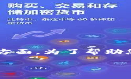 数字货币的货币体系是一个复杂而富有趣味的主题，涵盖了从区块链技术到经济理论、从投资策略到监管政策的各个方面。为了帮助您更好地理解这一主题，我将为您构建一个引人入胜的内容框架，以便能更容易地吸引读者的注意，并提供丰富的信息。

数字货币的货币体系：未来金融的“万花筒”之旅