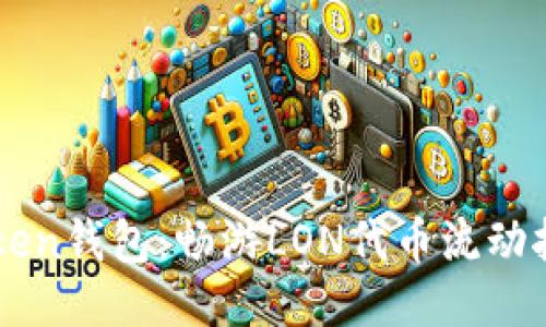 玩转imToken钱包：畅游LON代币流动挖矿的海洋