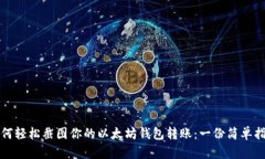 如何轻松截图你的以太坊