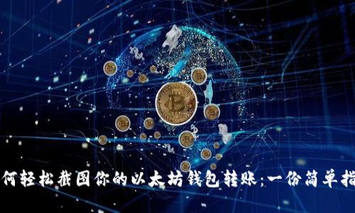 如何轻松截图你的以太坊钱包转账：一份简单指南