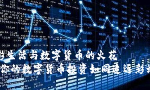 女子想法多彩生活与数字货币的火花  
彩虹股份：让你的数字货币投资如同追逐彩虹般绚丽多姿