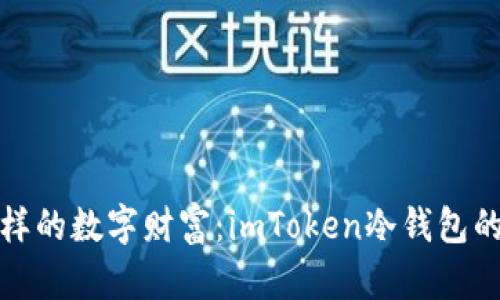 像护身符一样的数字财富：imToken冷钱包的安全性分析