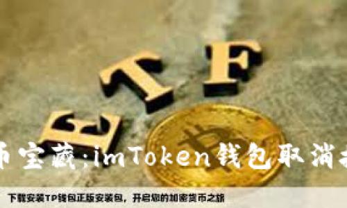 解锁数币宝藏：imToken钱包取消授权指南