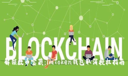 解锁数币宝藏：imToken钱包取消授权指南