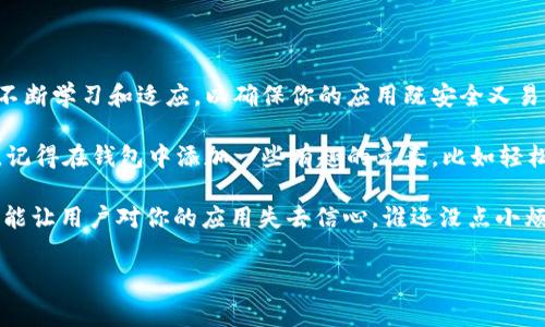 要创建一个安卓以太坊钱包，我们需要考虑多个方面，包括技术架构、用户界面设计、安全性以及用户体验。在这篇文章中，我将向你详细介绍如何创建这样一个钱包，内容丰富，确保你有足够的信息来实现这个项目。

准备工作

在开始之前，你需要确保准备好以下工具和环境：

1. **开发环境**：你需要安装 Android Studio，这是开发安卓应用的标准 IDE。
2. **知识基础**：对于这项任务，你应该熟悉 Java 或 Kotlin（推荐使用 Kotlin），以及基本的区块链和以太坊工作原理。
3. **以太坊库**：了解如何使用 Web3j，这是一个流行的 Java 库，可以与以太坊区块链交互。
4. **安全性知识**：钱包的安全性至关重要，了解密钥管理、加密和防止常见攻击的方法。

第一步：项目初始化

首先，我们需要在 Android Studio 中创建一个新的项目。

打开 Android Studio 后，选择 